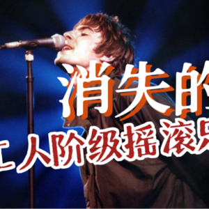 这年头，摇滚乐背叛工人群体了吗