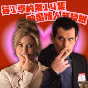 冷知识：《摩登家庭》每1季的第14集都是情人节特辑