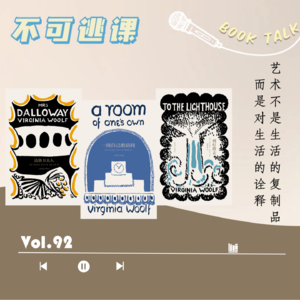 Vol.92《一间自己的房间》&《到灯塔去》&《达洛卫夫人》艺术不是生活的复制品，而是对生活的诠释