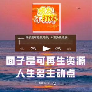 面子是可再生资源,人生多主动点