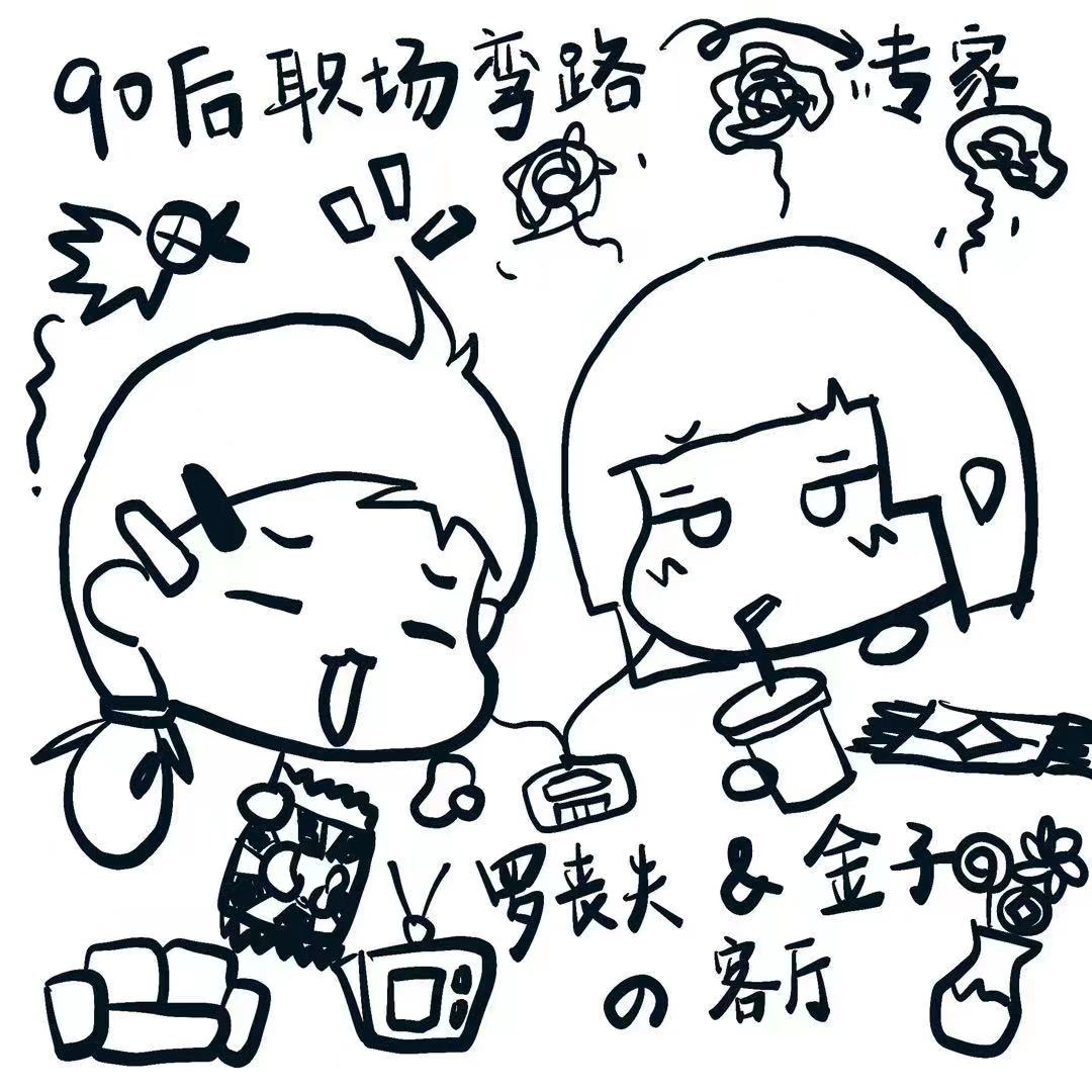 听说90后也整顿职场啊？ episode artwork