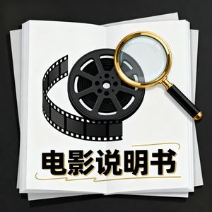 电影说明书