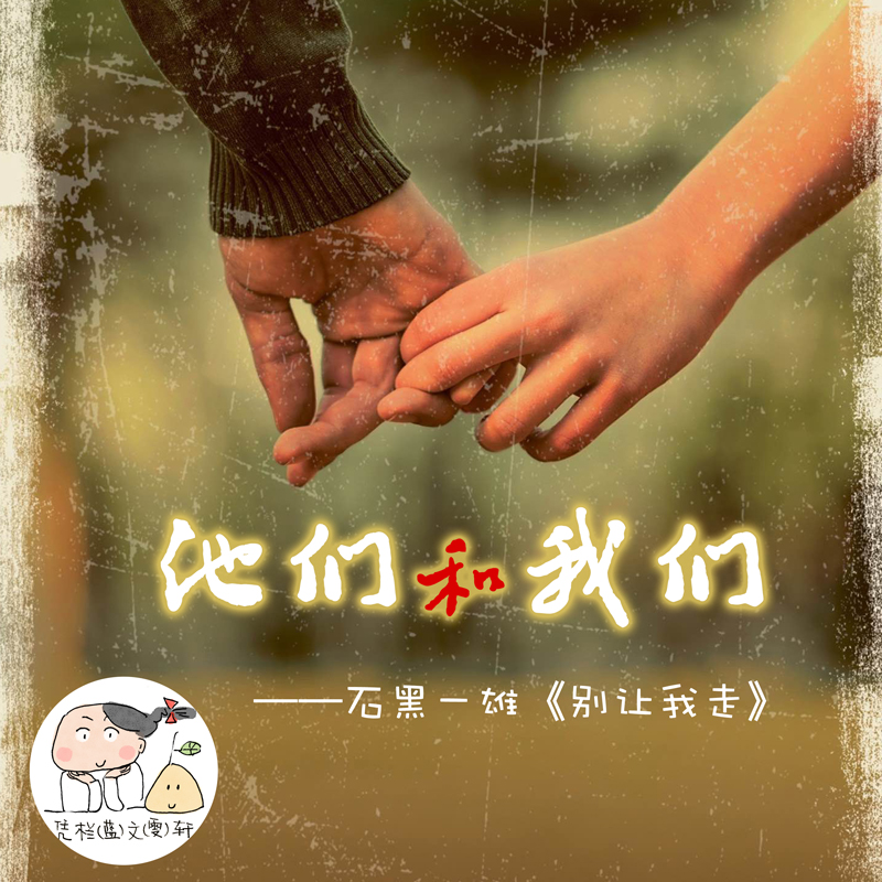 他们和我们——石黑一雄《别让我走》 episode artwork
