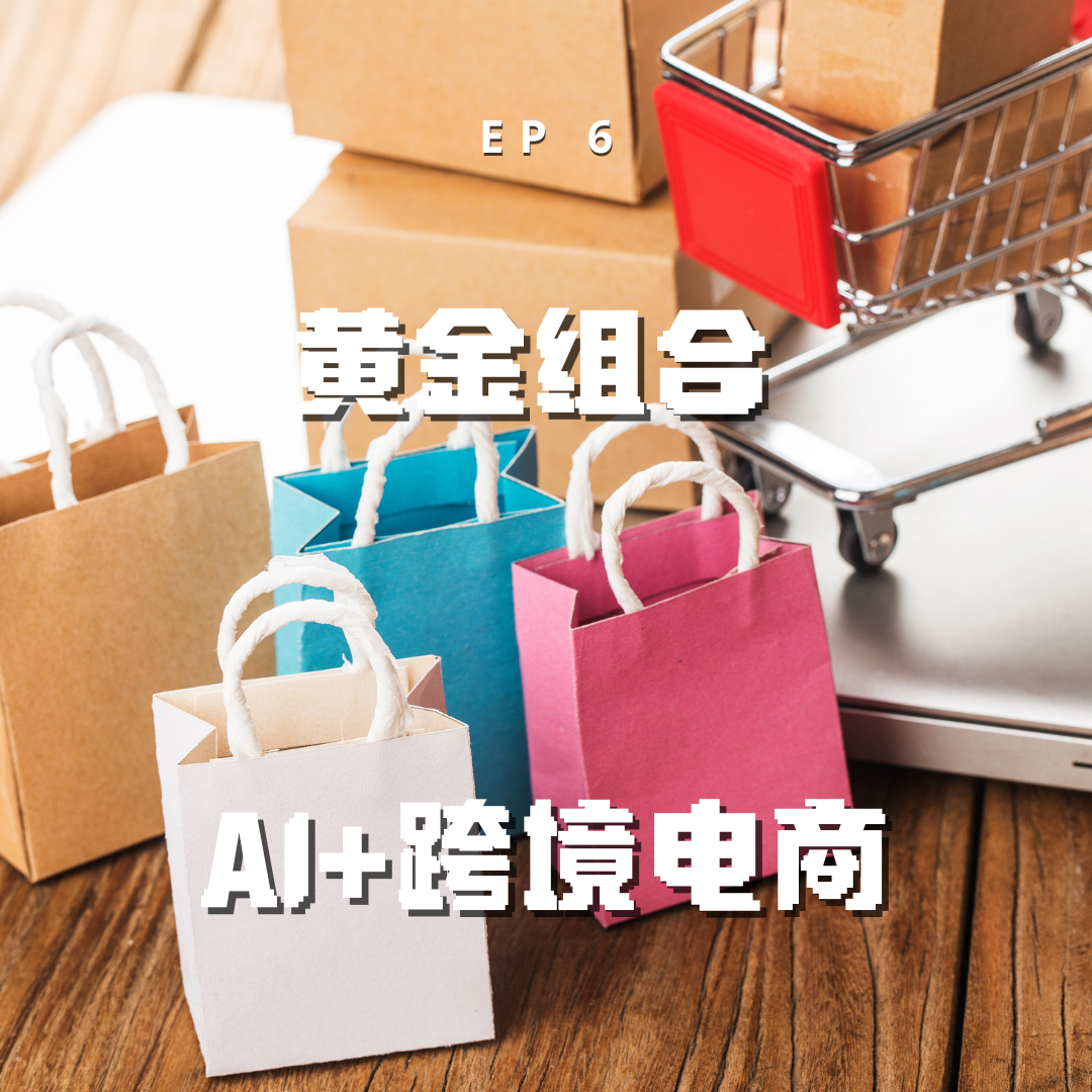 cover of episode AI改变游戏规则，跨境电商如何实现生产力狂飙？