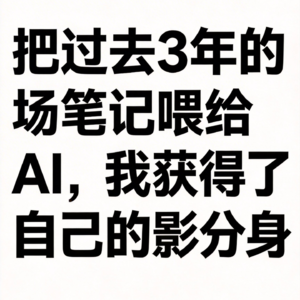 EP19. 把过去3年的职场笔记喂给AI，我获得了自己的影分身