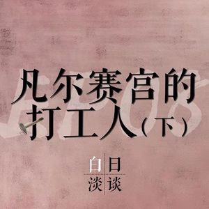 Ep.08 凡尔赛宫的打工人 (下)