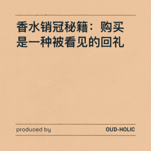 香水销冠秘籍：购买是一种被看见的回礼