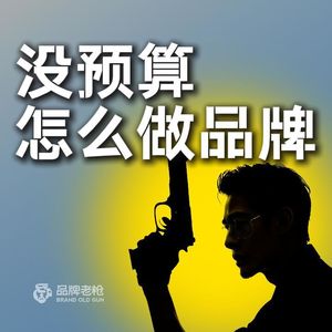 没预算怎么做品牌？