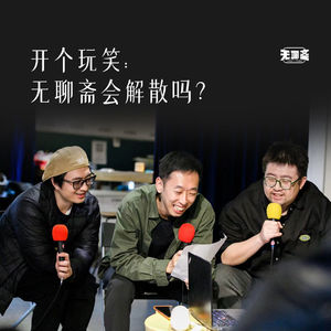 开个玩笑：无聊斋会解散吗？