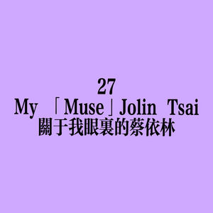 27 My 「Muse」Jolin Tsai：关于我眼里的蔡依林