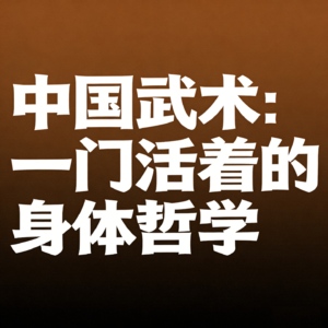 中国武术：一门活着的身體哲学