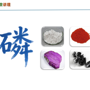 【化学】磷：四种同素异形体的发现过程 | 磷的化合物的应用