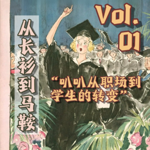 vol.001 从长衫到马鞍｜叭叭从学生到牛马的那些坑