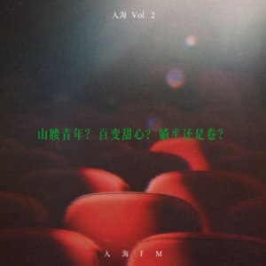 入海Vol.2 山腰青年?百变甜心?躺平还是卷?