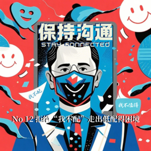 012｜聊聊“配得感”，为什么我们总是觉得“我不配”？