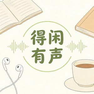 得闲有声