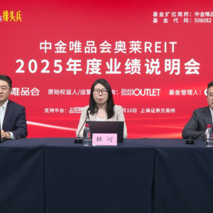 中金唯品会奥莱REIT2025年度业绩说明会丨REITs新视线