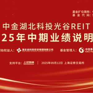 中金湖北科投光谷REIT2025年中期业绩说明会丨REITs新视线