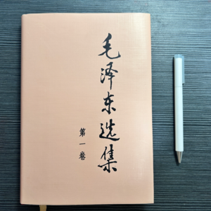 毛选全集 第1集:中国社会各阶级分析