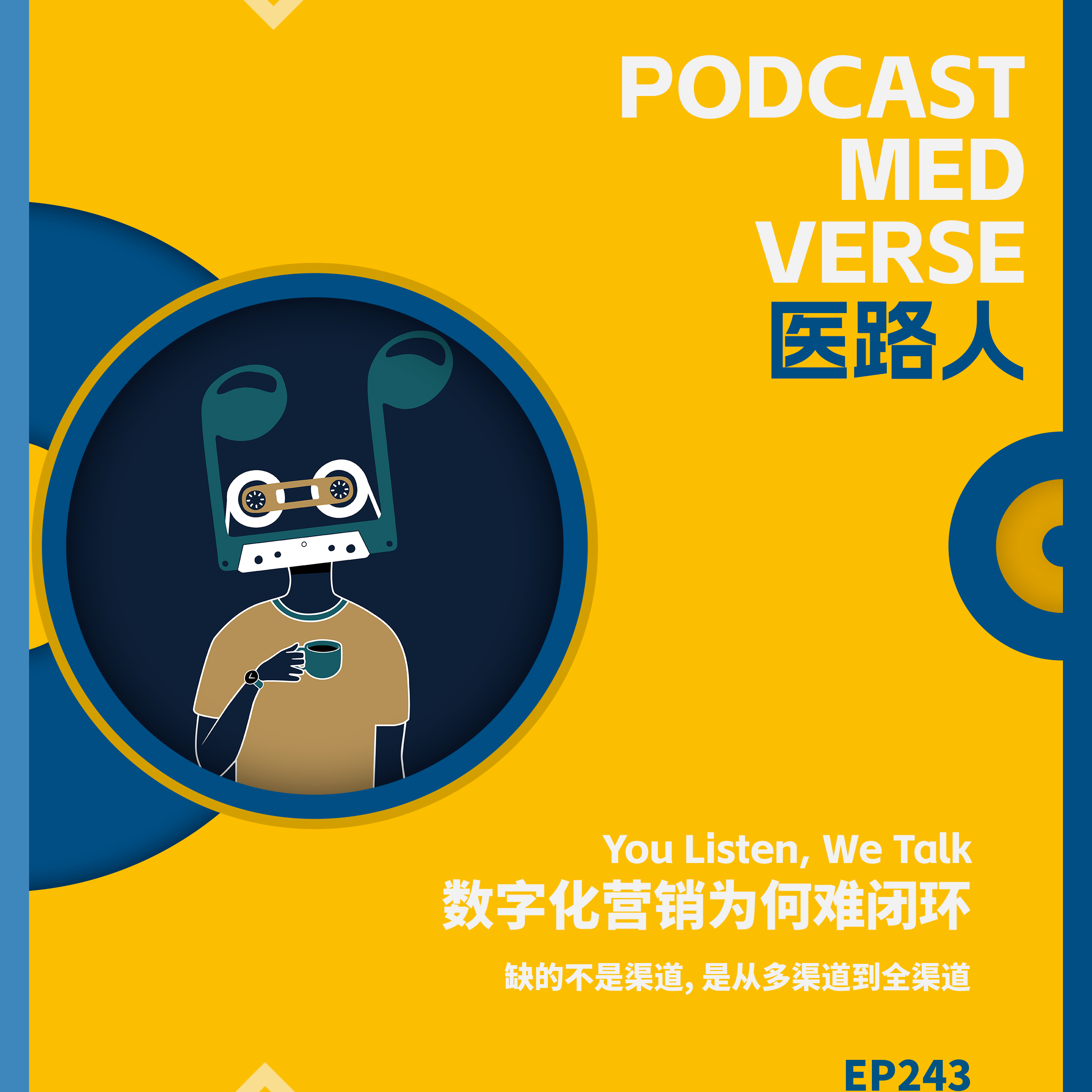 EP 243.数字化营销为何难闭环, 缺的不是渠道 是从多渠道到全渠道 episode artwork