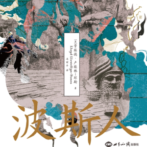 vol.84 波斯帝国·上｜第一个地跨欧亚非的大帝国是如何崛起的