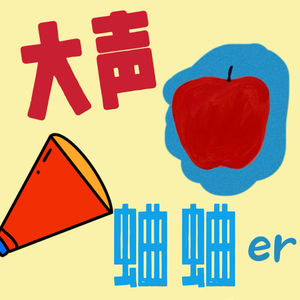 大声蛐蛐儿