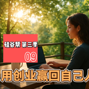 【硅谷帮 第三季】EP09 用创业赢回自己人生 Zoil Li/ Echo Zhong/ Carly Wu