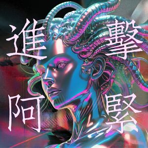 进击阿紧