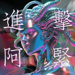 进击阿紧