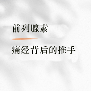 E60 怀孕哺乳期为什么没有例假？痛经孕反都遗传？避孕药、前列腺素被严重低估了！