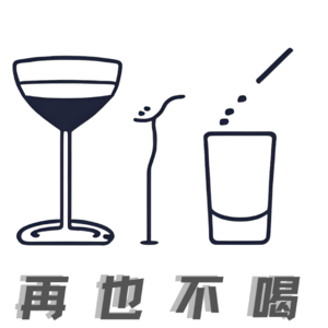 再也不喝?