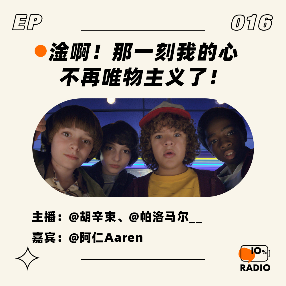 cover of episode EP016-淦啊！那一刻我的心不再唯物主义了！