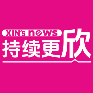 持续更欣