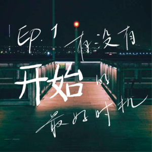 Ep.1 有没有开始的最好时机?普通人的播客实验