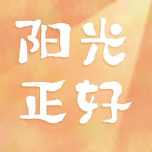 阳光正好☀