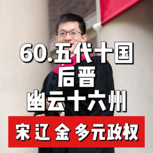 65.五代—后晋 幽云十六州