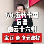 65.五代—后晋 幽云十六州