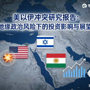 地缘政治风险下的投资影响与展望