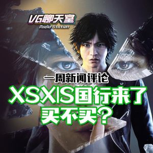 一周新闻评论：XSX|S国行来了，买不买？【VG聊天室433】