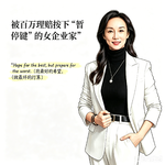 被百万理赔按下"暂停键"的女企业家