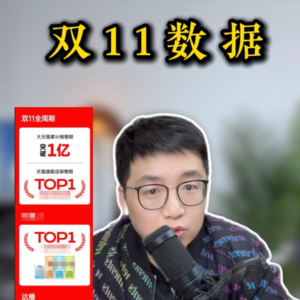 双11销售数据，已沦为品牌们对外的PR。既然如此鸡肋为何还不取消？