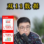 双11销售数据，已沦为品牌们对外的PR。既然如此鸡肋为何还不取消？
