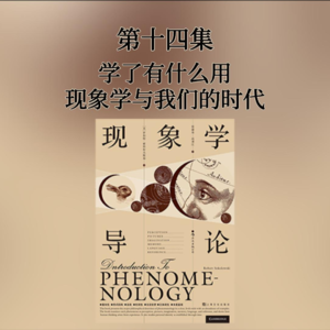 第十四集 学了有什么用——现象学与我们的时代
