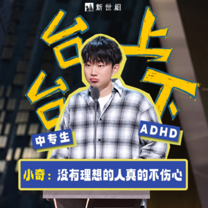 对话小奇：ADHD、中专、没有理想和不伤心