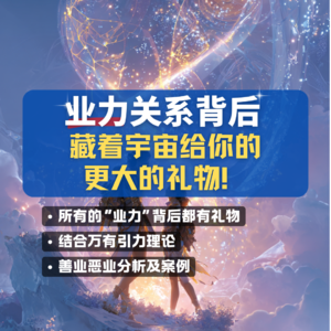 业力关系背后有宇宙给你更大的礼物！