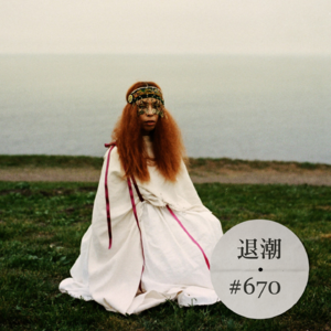 北非爵士流淌的神秘诗意 > 退潮 #670