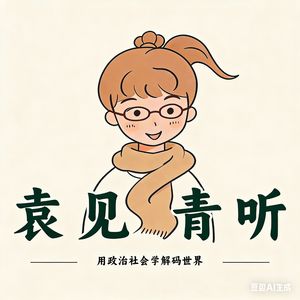 袁见青听