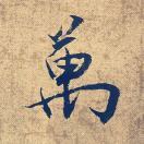 萬平