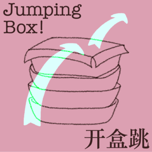 开盒跳!