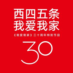 西四五条我爱我家